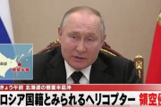 【北海道】ロシア国籍と見られるヘリコプターが領空侵犯…根室沖