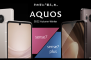 シャープ、ハイエンド並みのカメラ搭載の「AQUOS sense7／7 plus」を発表