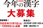 そろそろ「今年の漢字」の時期ですかね…。何だと思いますかね…(•ω•́