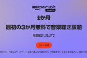 【11日まで】Amazon Music Unlimited3ヶ月間無料が今日まで！Prime Videoは有料1位を獲得！