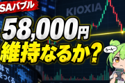 NISAバブル到来！キオクシア5.8万円は維持できるのか