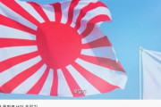 韓国紙「日本、"戦犯旗問題" 旭日旗を広報する韓国語動画を制作 ... 波状攻勢続く」韓国の反応