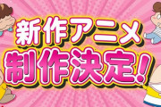 【朗報】国民的アニメ『あたしンち』再アニメ化決定