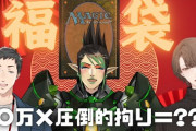 【にじさんじ】本日20時より、雑キープへの挑戦状なのか！？異様な拘りの気配がするMtG福袋開封！！