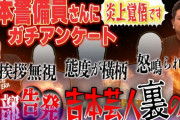 鬼越トマホーク「吉本の警備員に聞いた態度の悪いクソ芸人はこいつら」