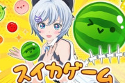【.LIVE】シロちゃんのスイカゲーム、往年の動画みたいでええな
