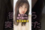 後ろから突き刺された五百城茉央 #乃木坂46