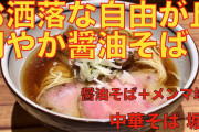 【自由が丘のミシュラン有名店の中華そば堀川が暴行事件】という記事が話題に❓❓?