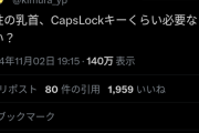 【悲報】ボカロP「男のアレってCapsLockキーぐらい必要なくね？」
