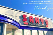 SANYO直営店「パチンコ三洋」が閉店　創業46年の歴史に幕