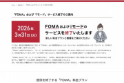 FOMAとiモード 26年3月31日に終了へ　親のメルアドで困る  [3/22]