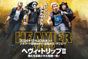 BABYMETAL出演映画「ヘヴィ・トリップⅡ」を観た結果