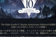 【悲報】スカイリムAE、案の定おま国してしまう