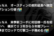 【Ⅴデイリー】横浜DeNA　来季新コーチに村田修一氏を招聘&オースティンにオプション行使で残留