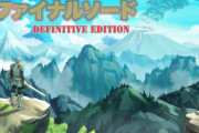 【超速報】『ファイナルソード DefinitiveEdition』スイッチで配信開始きたあああああああ！！