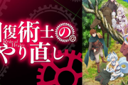 【噂】「回復術士のやり直し」が初の遊技機化！？