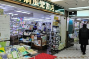 「嫌韓本は置かない」と宣言した書店さん、無事に閉店ｗｗｗ