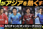 AFCチャンピオンズリーグ2022、豪華解説陣でDAZNが独占配信　東地区グループステージが15日スタート