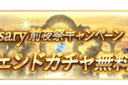【グラブル】9th Anniversary前夜祭キャンペーンが2月22日から開催！各種半額,CPクエといったお馴染みのCPや単発無料,砂箱ディフェンダーゲージ+1など
