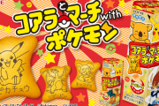 【コラボ】ポケモン×コアラのマーチのコラボ商品「コアラとマーチwithポケモン」が発売中！ Twitterでの購入報告など