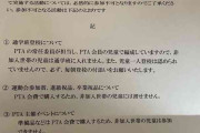 PTA非加入の生徒に不利益通達「通学班に入れません」　学校側は謝罪も「差別的」と炎上