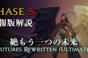 【FF14】日本レイドチーム「Lucrezia」が絶もうひとつの未来フェーズ5の攻略解説動画を公開！
