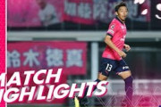 天皇杯3回戦　セレッソ大阪、大宮に3発快勝！上門知樹が2ゴール