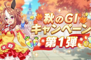 【速報】秋のGIキャンペーン第1弾 開催