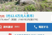 中国人「日本で198万円の家がコチラ、お前ら急げ！」　中国の反応