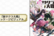 新サクラ大戦のパッケージビジュアルがこれなんだけど・・・・・・オーラどう？