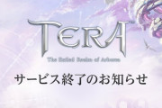 【悲報】2011年から続いたMMO『TERA』が4月20日にサービス終了を発表