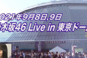 【乃木坂46】この危機的状況・・・『全ツ東京ドーム公演』開催が本当に怪しくなってきた件・・・