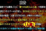 【悲報】NMB公式がニコ生で露骨な課金煽り