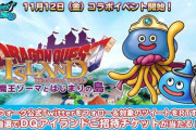【ドラクエウォーク】『ドラゴンクエスト アイランド 大魔王ゾーマとはじまりの島』コラボイベントを11/12から開催！