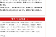 防衛省のワクチン予約ページ、警告だらけになる