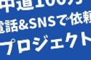 【悲報】中道、電話作戦開始へ「このままだと中道は敗北です」　あの党の十八番を発動！
