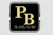 10月13日が『プレバンの日』に制定！“送料0円キャンペーン”などを実施するぞおおおお
