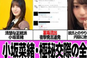 小坂菜緒が極秘交際を続けていた彼氏の正体に驚きを隠せない…日向坂46の正統派アイドルが裏垢特定、発覚、私的な内容をくり返し呟いていた全貌、彼氏とのやりとりに絶句【芸能】