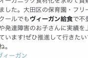 東京都議さんヴィーガン給食で不登校や発達障害が治るとか言い出してる模様ｗｗｗｗｗｗｗ