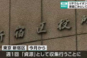 東京・新宿区、リチウムイオン電池を家庭ゴミで回収可能に　※