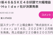 乃木坂４６＆ＳＫＥ４８好調で大幅増益　ＫｅｙＨｏｌｄｅｒ社が決算発表【東スポ】