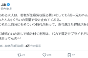 【悲報】Xの賢人「若者のイキった行動を叩く老害、全員バカな貧乏人。本物はスルーする」