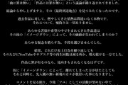 【悲報】逮捕されたボカロP「逮捕されたけど楽曲に罪はない」→批判殺到→「わかった、全楽曲消すわ」