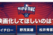 MLBJapan「イチロー、野茂英雄、松井秀喜で映画化してほしいのは？」