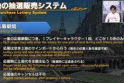 【FF14】6.1からついにハウジングの「抽選販売システム」が導入！連打から解放されるも倍率がとんでもないガチ抽選のため今度は「当たらない」と騒ぐ人も出そうな予感