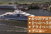 プーチンのヨットが見つかったよ！お値段840億円！