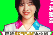 【乃木坂46】再び林瑠奈が推されモードに突入している件