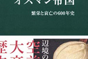 オスマン帝国の末期って悲惨だよな