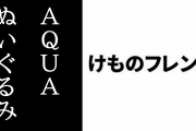 「けものフレンズ×AQUA」コラボぬいぐるみが各ショップで発売