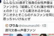 【悲報】文春さん、声優ファンに完全敗北する